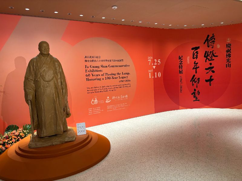 慶祝佛光山「傳燈六十 百年仰望」紀念特展(1967-2026)